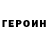 ГЕРОИН Heroin anihelp _